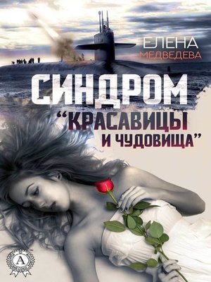 cover image of Синдром «Красавицы и Чудовища»